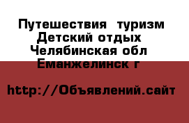 Путешествия, туризм Детский отдых. Челябинская обл.,Еманжелинск г.